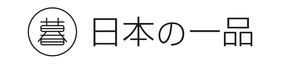 日本の一品